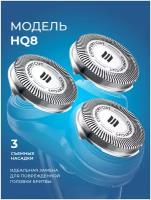 Сменные бритвенные головки HQ8/50 для бритвы Philips (3 шт.)