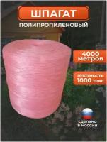 Шпагат тепличный полипропиленовый / верёвка хозяйственная 4000 метров 1000 текс красный
