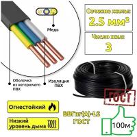 Кабель медный для электропороводки ВВГнг(А)-LS 3x2,5 ГОСТ мм2 (смотка 100м)