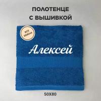 Полотенце махровое с вышивкой подарочное / Полотенце с именем Алексей синий 50*80