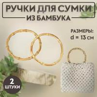 Ручки для сумки, 2 шт, бамбук, d = 13 см, толщина 0.8 см