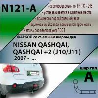 Фаркоп Лидер Плюс для Nissan Qashqai 2007-2014, 2014-2018, 2019- Qashqai +2 2008-2014 ( без электрики)