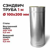 Сэндвич труба для дымохода утепленная 1 м d 100x200 мм (0,5/430*0,5/Цинк) 