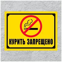 Табличка курить запрещено (20 х 15см, белый) №2.2