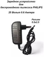 Зарядка для пылесоса PHILIPS 25V - 0.6A. Разъем 5.5x2.5