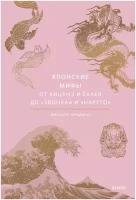Джошуа Фридман. Японские мифы. От кицунэ и ёкаев до «Звонка» и «Наруто»