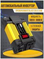 Инвертор автомобильный 220V 500W - 6000W