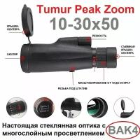 Мощный монокуляр с зуммированием Tumur Peak Zoom 10-30x50 BAK4