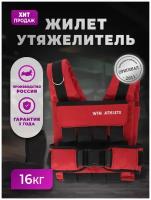 Жилет утяжелитель Win Athlete 16 кг красный