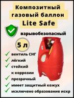 Баллон композитный 5л LiteSafe (Индия) Соединение - СНГ