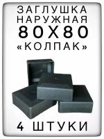 Наружная заглушка 80х80 (4 штуки) пластиковая для профильных труб 