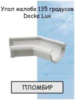 Угол желоба 135 градусов ПВХ Docke Lux (Деке Люкс) белый пломбир (RAL 9003) угловой элемент