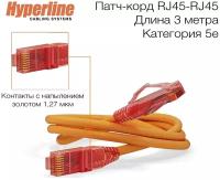 Патч-корд Hyperline, LSZH, 3 м, оранжевый