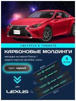 Карбоновые молдинги накладки на пороги Лексус/ защита порогов наклейки Lexus светящиеся