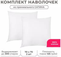 Комплект наволочек Lisleep 70x70 см (2шт.) Сатин люкс белый