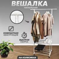 Вешалка напольная Solmax, на колесиках, 150х55 см, белая