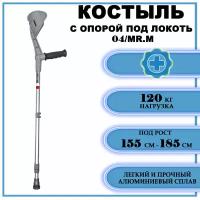 Локтевой костыль с регулировкой по высоте 69-96см