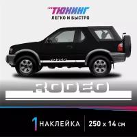 Наклейка на автомобиль ISUZU Rodeo (Исузу Родео), белые полоски на авто, один борт