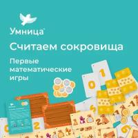 Умница. Считаем сокровища. Детская настольная развивающая игра для обучения детей счёту. Учим цифры и учимся считать в уме. Сингапурская методика. 3+