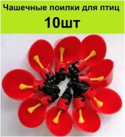 Чашечные поилки 10шт для кур,цыплят бройлеров. Автопоилки для птенцов, курей несушек куриц. Микрочашечная поилка на клетку в курятник