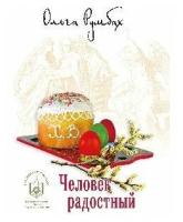 Человек радостный. Ольга Румбах.Вече. Гриф.Лепта.М.2017. ср/ф.тв/п.240с