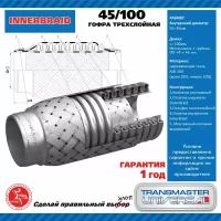 Гофра выхлопной трубы автомобиля 45 100 TRANSMASTER UNIVERSAL 45 100