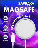 Беспроводная зарядка MagSafe 15 Вт / Быстрая зарядка для iPhone