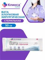 Вата хирургическая стерильная клинса 50 гр