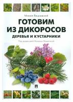 Готовим из дикоросов. Деревья и кустарники. Вишневский М. В. РГ-Пресс