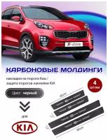 Карбоновые молдинги накладки на пороги КИА/ защита порогов наклейки KIA