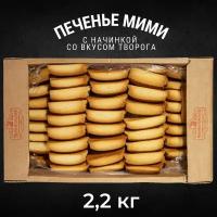 Печенье сдобное мими с начинкой со вкусом творога 2,2 кг, Черногорский