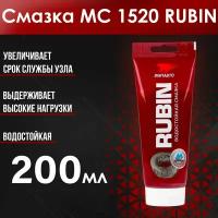Смазка МС 1520 RUBIN 200 гр (туба)