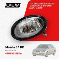 Фара противотуманная левая Mazda 3 1 BK 2006-2009 BN8V51690A