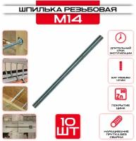 Шпилька крепежная M14х1000 мм DIN 975 (10 шт) / Шпилька резьбовая M14