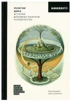 Олег Религии мира. История духовных поисков человечества