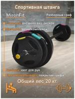 Штанга разборная/Памп-штанга/Штанга для фитнеса Mironfit 20 кг