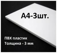 Листовой ПВХ пластик А4, 297х210мм, толщина 3мм, 3шт. / белый пластик для моделирования