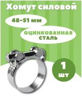 Хомут металлический, для труб, силовой. Размер, от 48 мм до 51 мм, 1 шт, Оцинкованная сталь