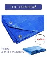 Тент универсальный с люверсами 6х8м, 55 г/м2