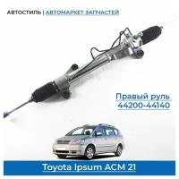 Рейка рулевая Toyota Ipsum ACM21,2WD, новая, правый руль.4420044140