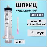 Шприц одноразовый трехкомпонентный стерильный объемом 50 мл LUER LOCK 5 шт. в упаковке