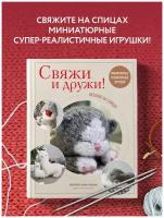 Никулина Свяжи и дружи Миниатюрные реалистичные игрушки. Вязание на спицах