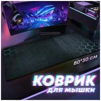 Коврик для мышки, компьютерный коврик игровой большой 80х30 см, прорезиненный, геймерский