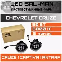 Светодиодные линзованные противотуманные фары 50Вт Sal-Man 3 линзы Chevrolet 01435