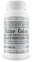 Средство для чистки и полировки стальных и никелевых монет. Shine Coins, #TR003