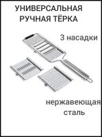 Терка с 3 насадками из нержавеющей стали, металлическая овощерезка, ручная терка универсальная, измельчитель овощей и фруктов, шинковка