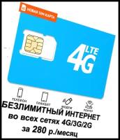 SIM-карта безлимитный интернет за 280 руб. / мес. Для всех устройств