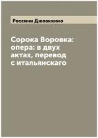 Сорока Воровка: опера: в двух актах, перевод с итальянскаго