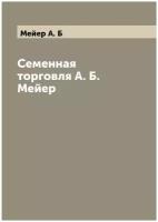 Семенная торговля А. Б. Мейер