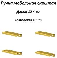Ручка мебельная 12.4 см, цвет золото (комплект из 4 штук) / для шкафа / для кухни / для ящика / для комода / для кухонного гарнитура / для мебели